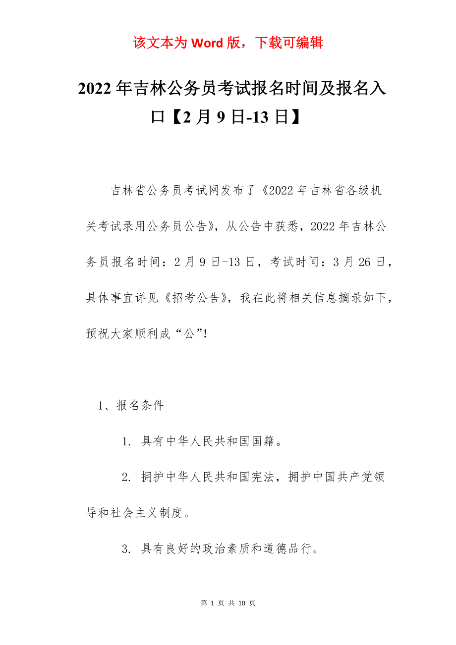 2022年吉林公务员考试报名时间及报名入口【2月9日-13日】.docx_第1页