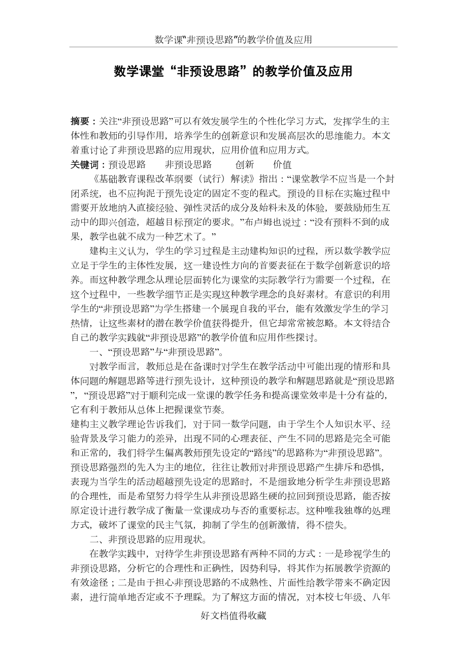 初中数学教学论文：数学课堂“非预设思路”的教学价值及应用.doc_第2页