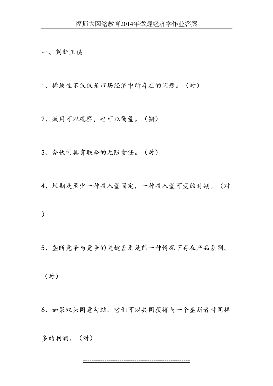 福师大网络教育微观经济学作业答案.doc_第2页