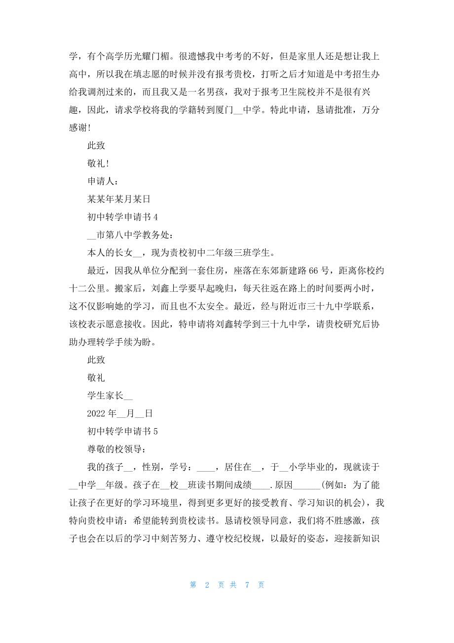 初中转学申请书合集15篇.pdf_第2页