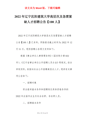 2022年辽宁沈阳建筑大学高层次及急需紧缺人才招聘公告【100人】.docx