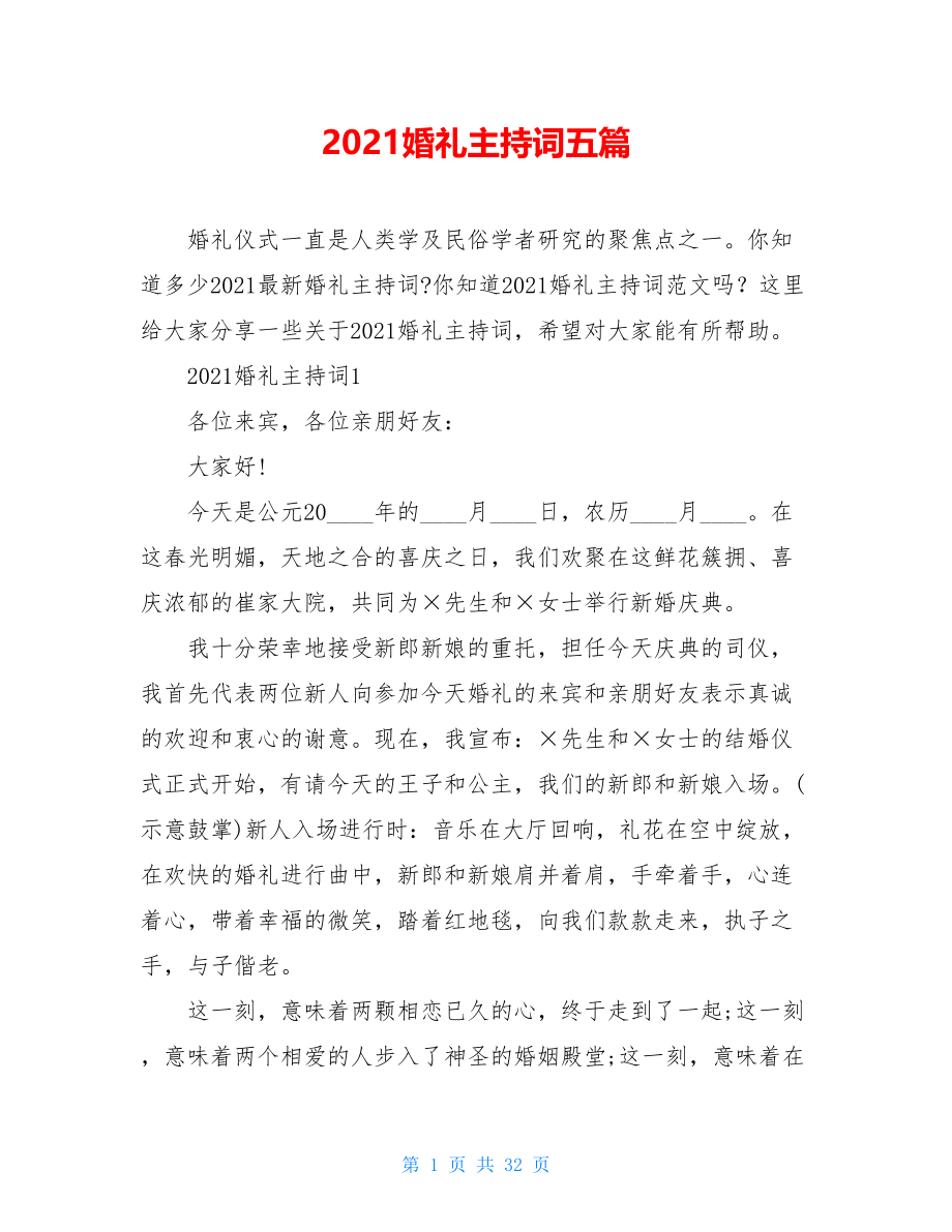 2021婚礼主持词五篇.doc_第1页