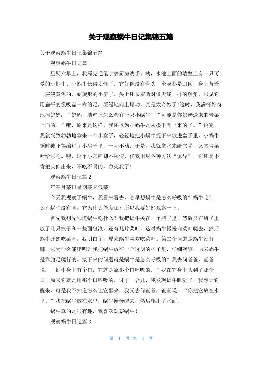 关于观察蜗牛日记集锦五篇.pdf_第1页