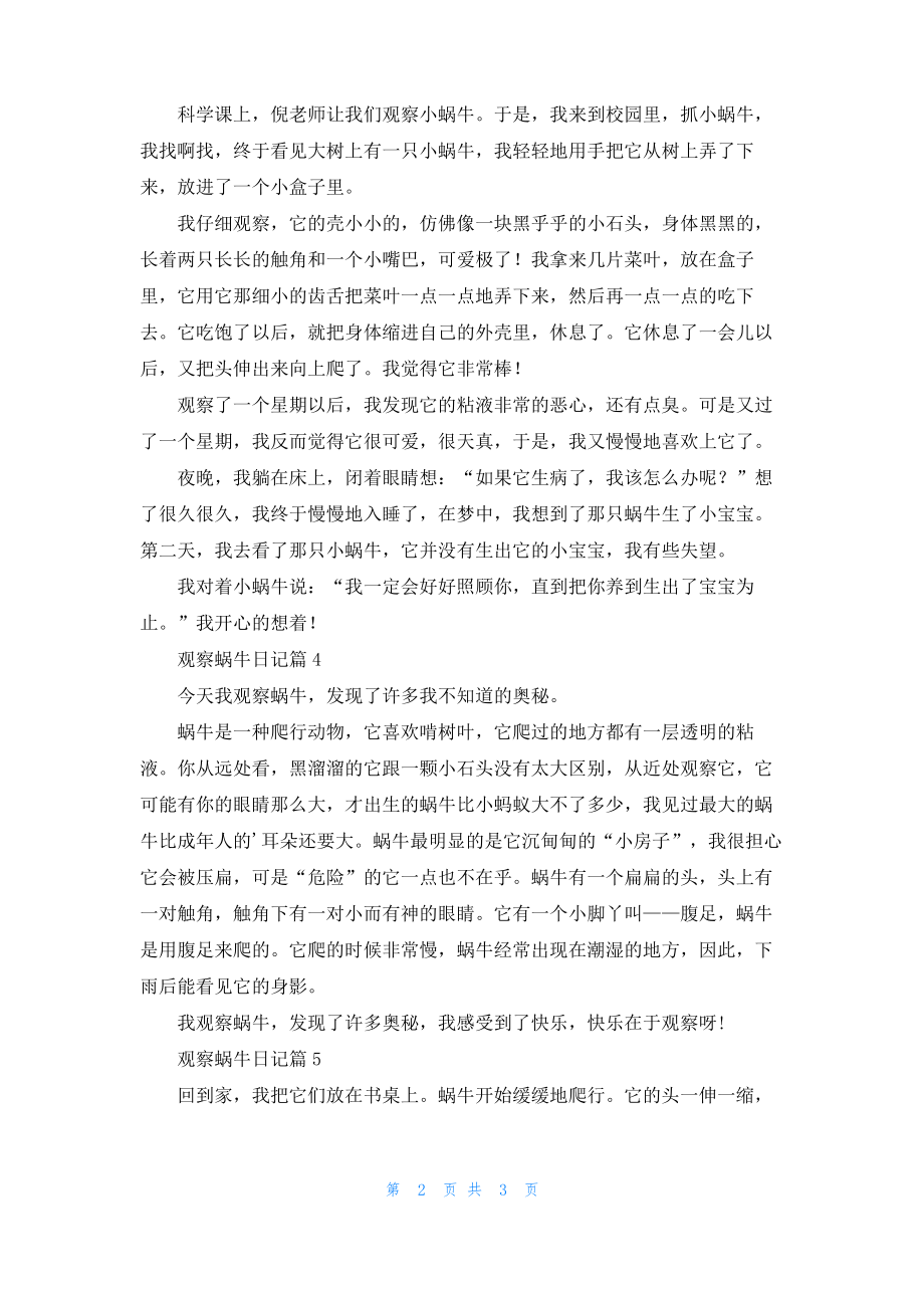 关于观察蜗牛日记集锦五篇.pdf_第2页