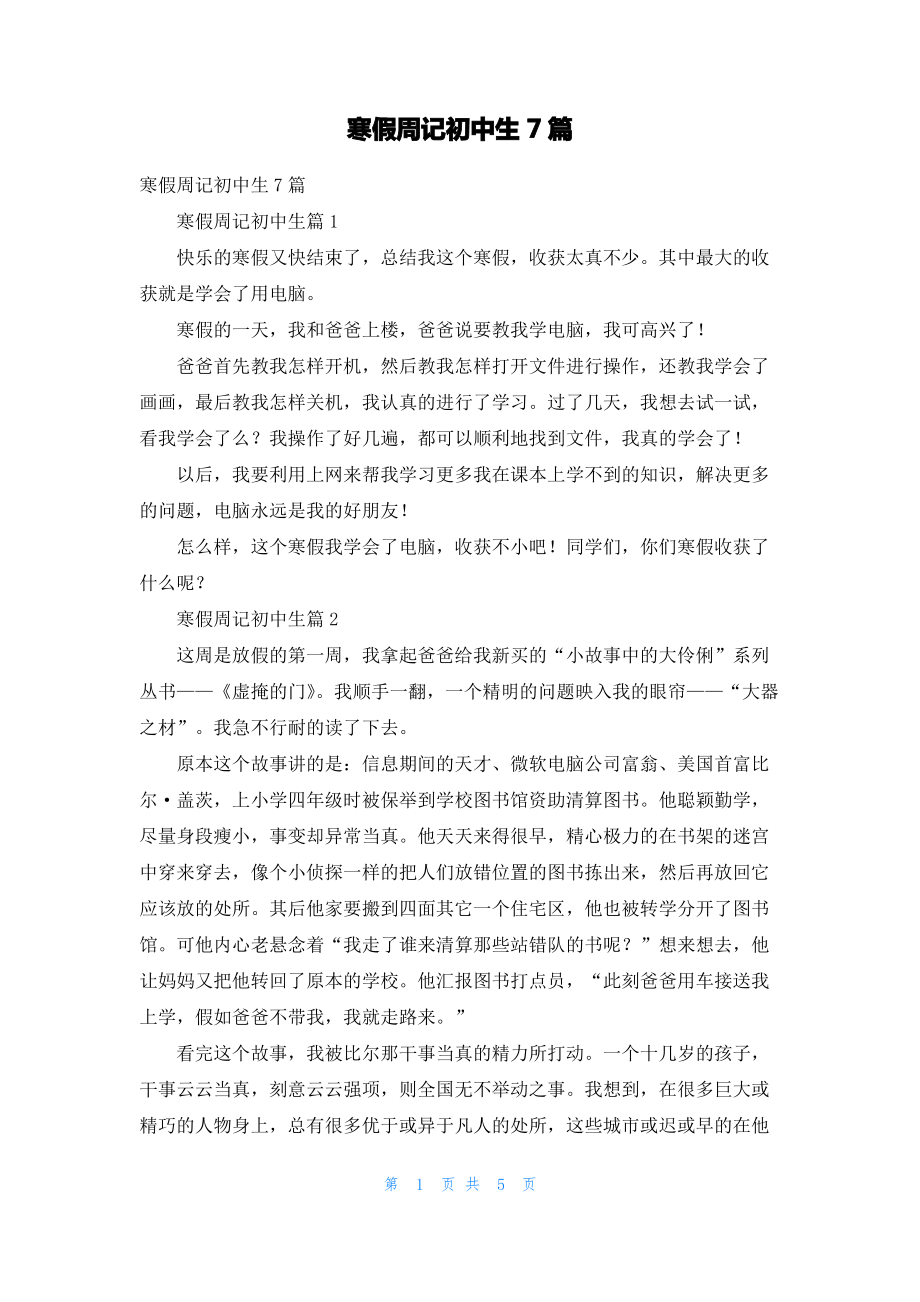 寒假周记初中生7篇.pdf_第1页