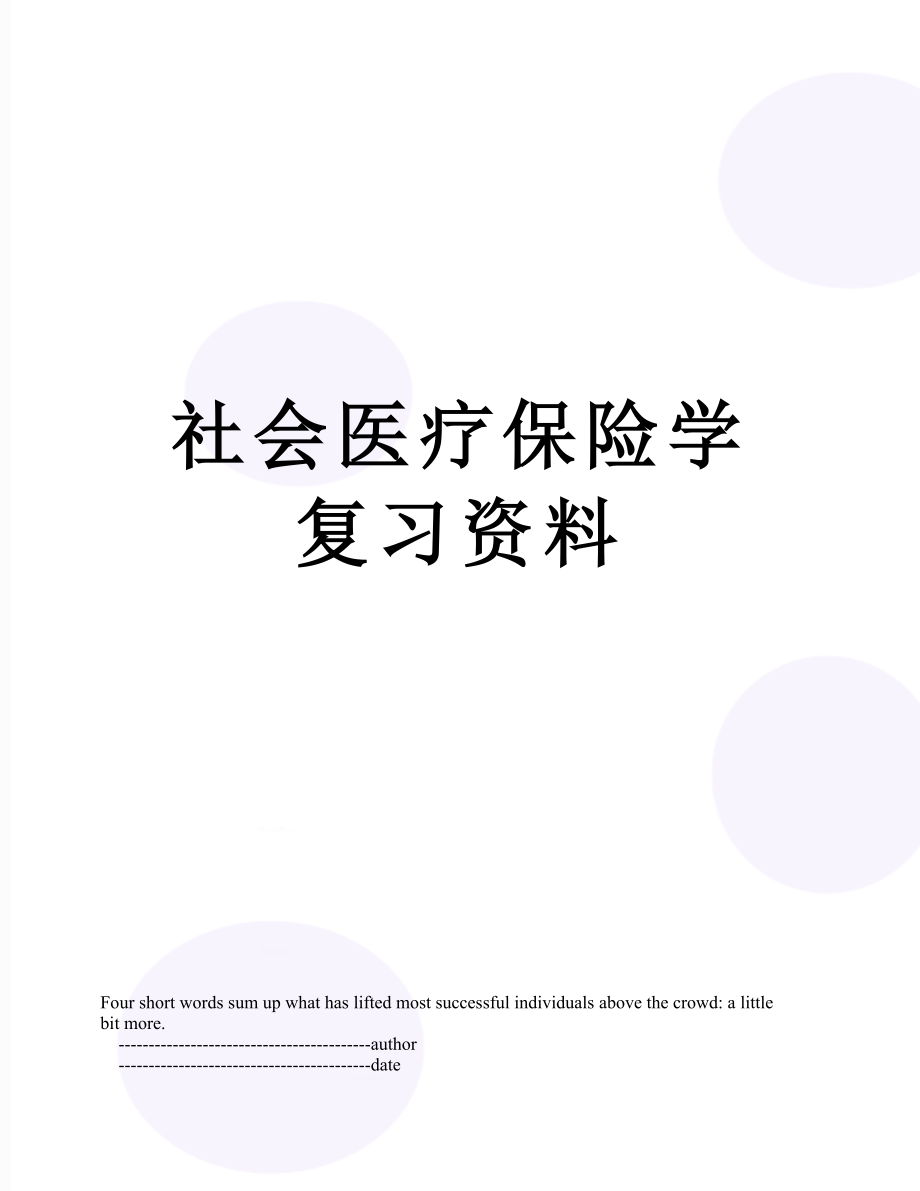 社会医疗保险学复习资料.doc_第1页