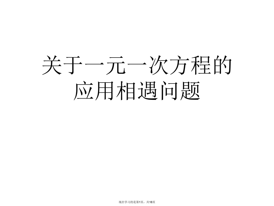 一元一次方程的应用相遇问题.ppt_第1页