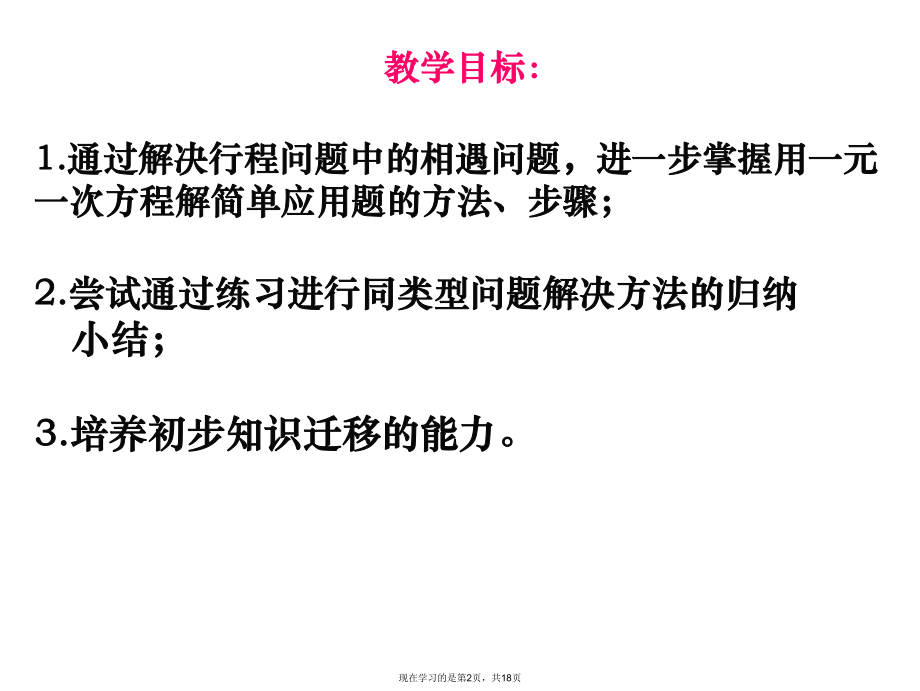 一元一次方程的应用相遇问题.ppt_第2页