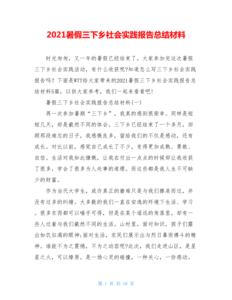 2021暑假三下乡社会实践报告总结材料.doc_第1页