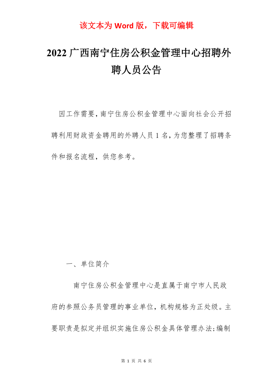 2022广西南宁住房公积金管理中心招聘外聘人员公告.docx_第1页