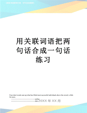 用关联词语把两句话合成一句话练习.doc