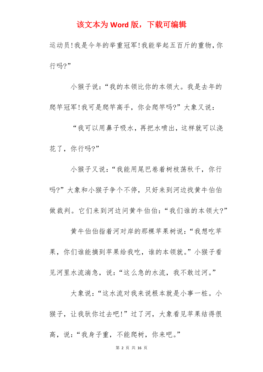 8岁一12岁儿童睡前故事（10篇）.docx_第2页