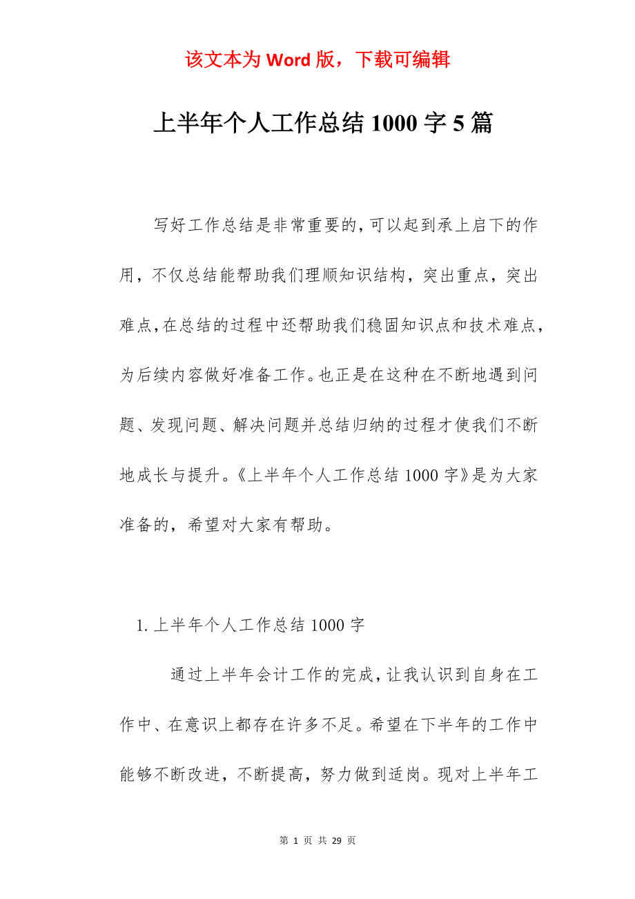 上半年个人工作总结1000字5篇.docx_第1页