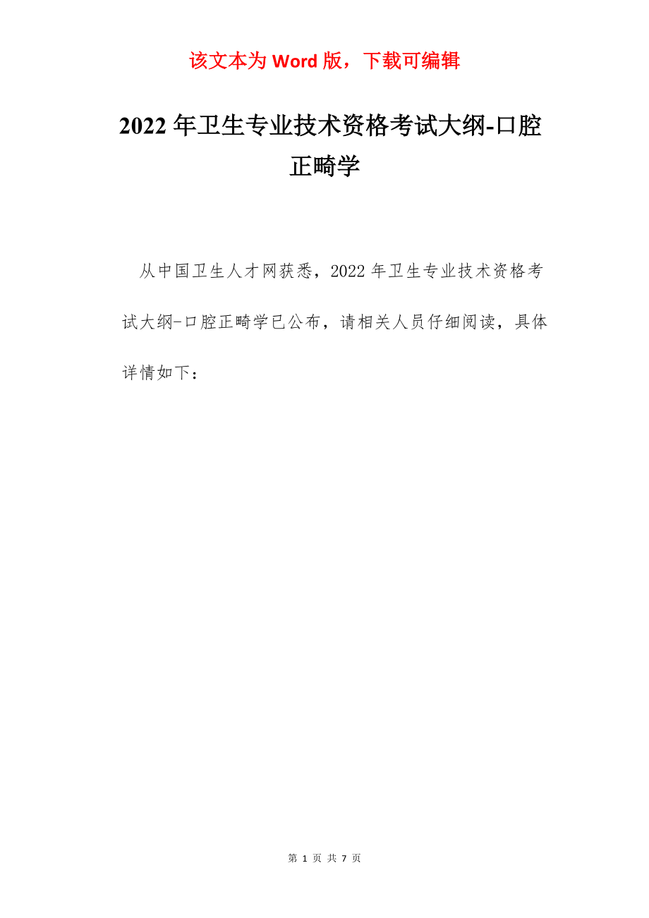 2022年卫生专业技术资格考试大纲-口腔正畸学.docx_第1页