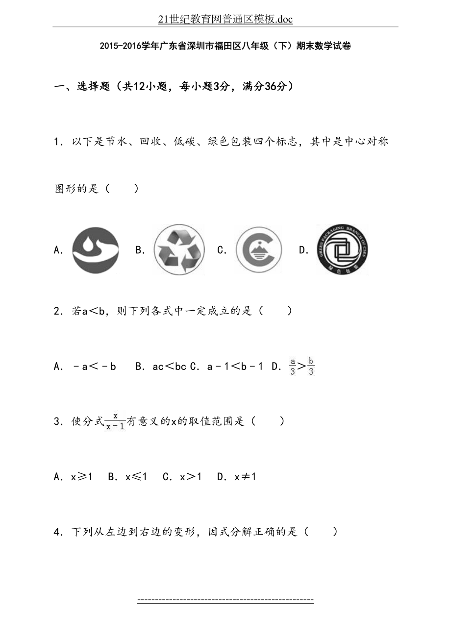 福田区-2016学年八年级下期末数学试卷含答案解析.doc_第2页