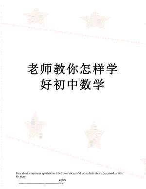 老师教你怎样学好初中数学.doc