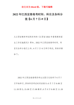 2022年江西宜春高考时间、科目及各科分值【6月7日-9日】.docx