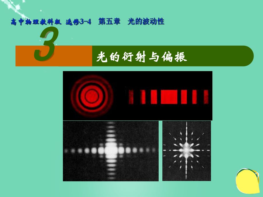 2015-2016学年高中物理第五章光的波动性第3节光的衍射与偏振教科版选修ppt课件.ppt_第2页