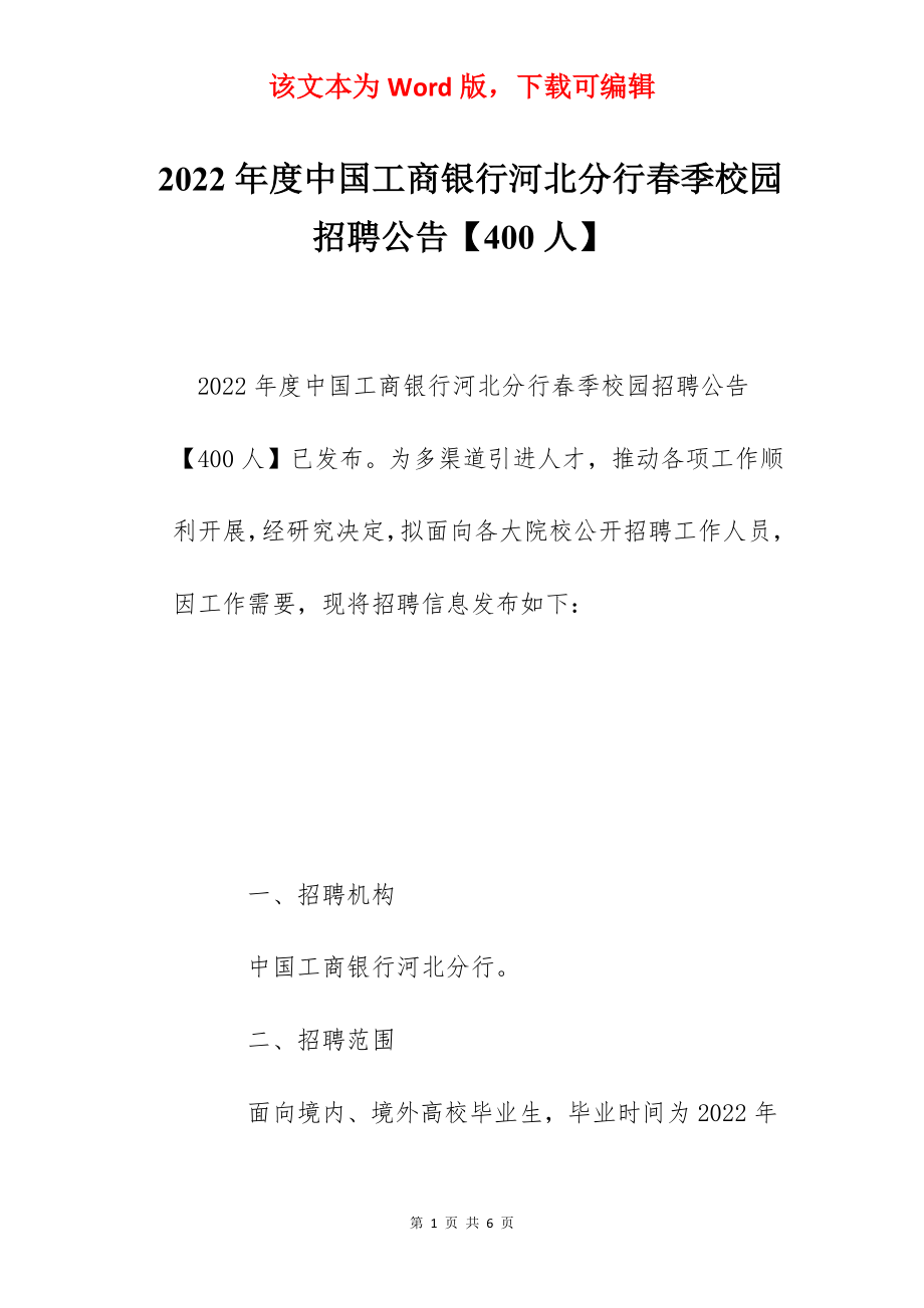 2022年度中国工商银行河北分行春季校园招聘公告【400人】.docx_第1页