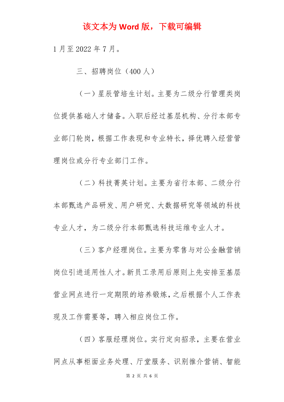 2022年度中国工商银行河北分行春季校园招聘公告【400人】.docx_第2页