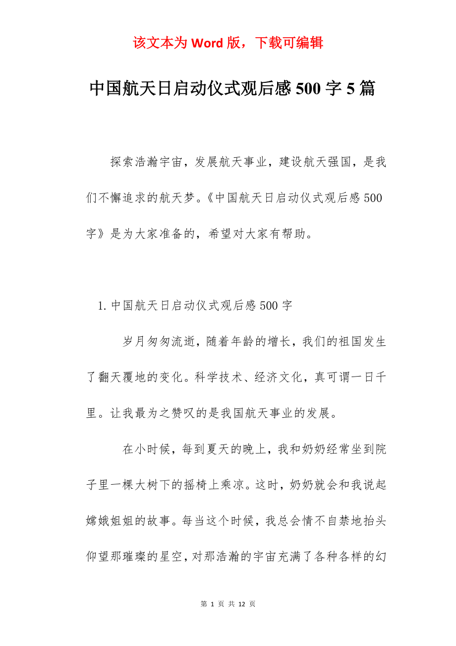 中国航天日启动仪式观后感500字5篇.docx_第1页