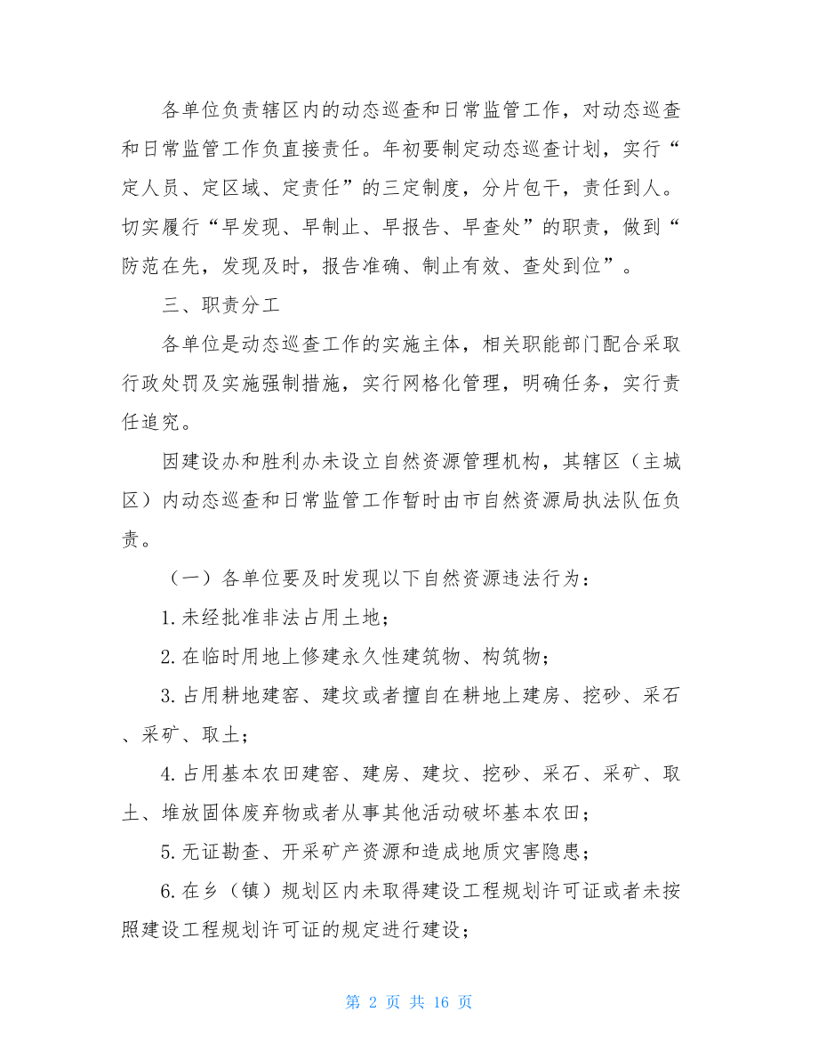 2021年自然资源执法监察动态巡查工作方案.doc_第2页