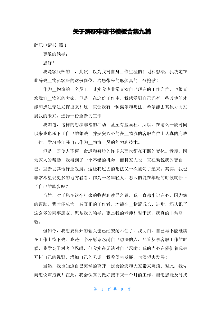 关于辞职申请书模板合集九篇.pdf_第1页