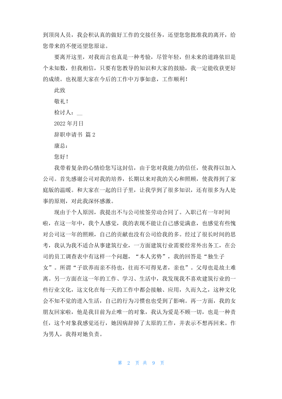 关于辞职申请书模板合集九篇.pdf_第2页