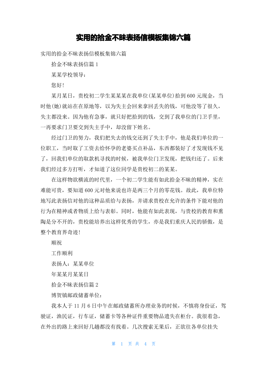 实用的拾金不昧表扬信模板集锦六篇.pdf_第1页