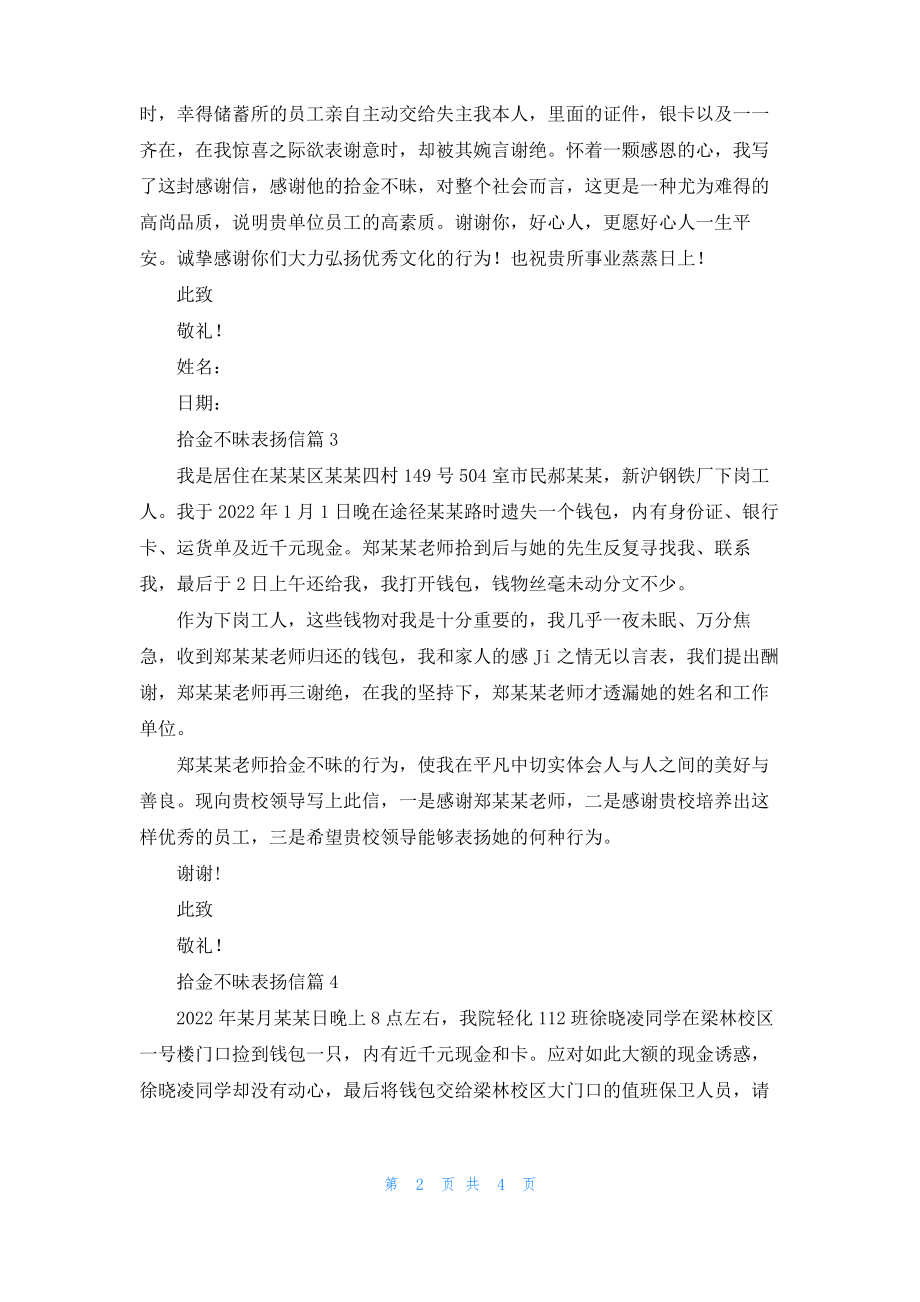 实用的拾金不昧表扬信模板集锦六篇.pdf_第2页