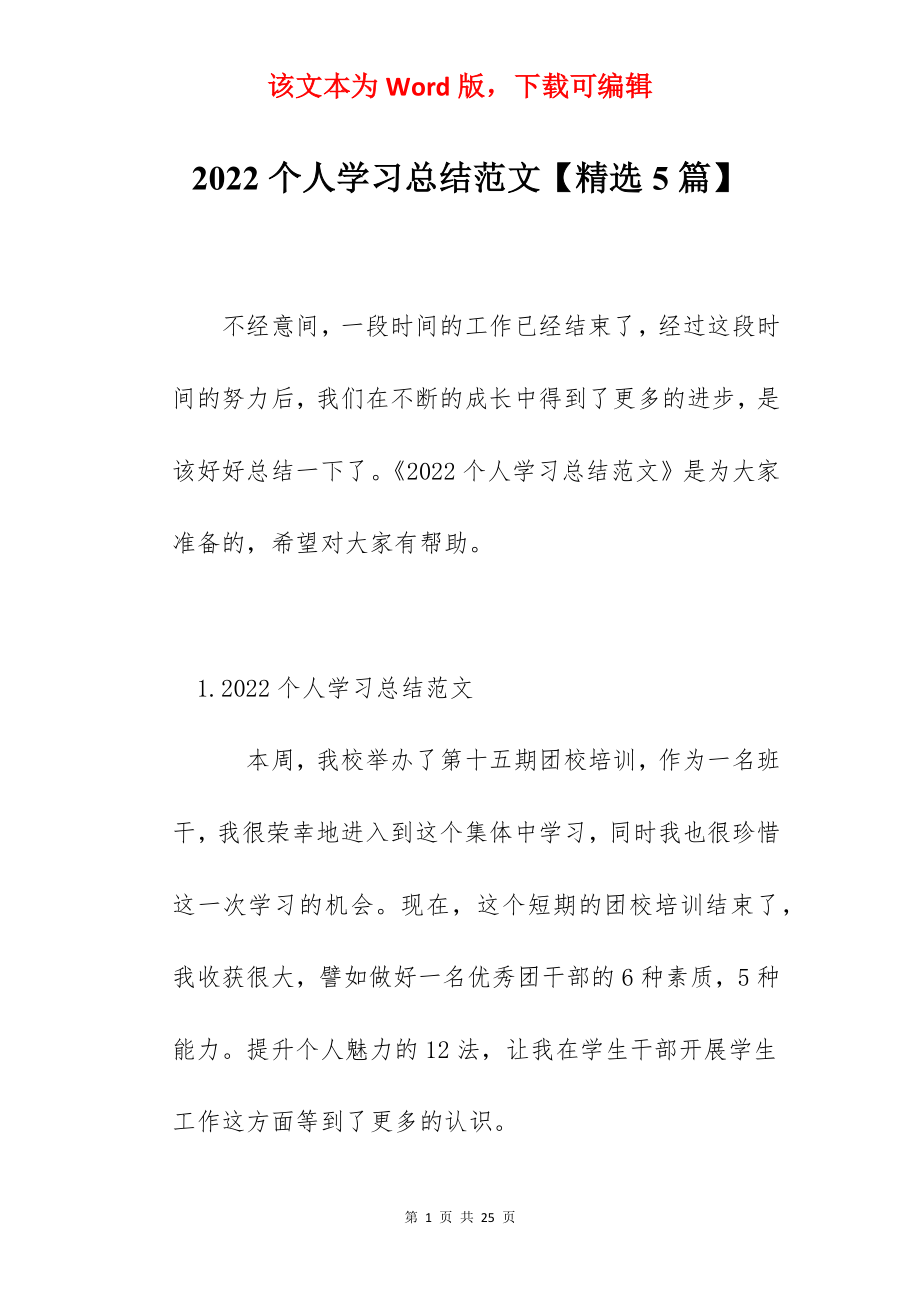 2022个人学习总结范文【精选5篇】.docx_第1页