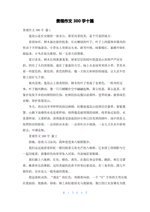 景观作文300字十篇.pdf