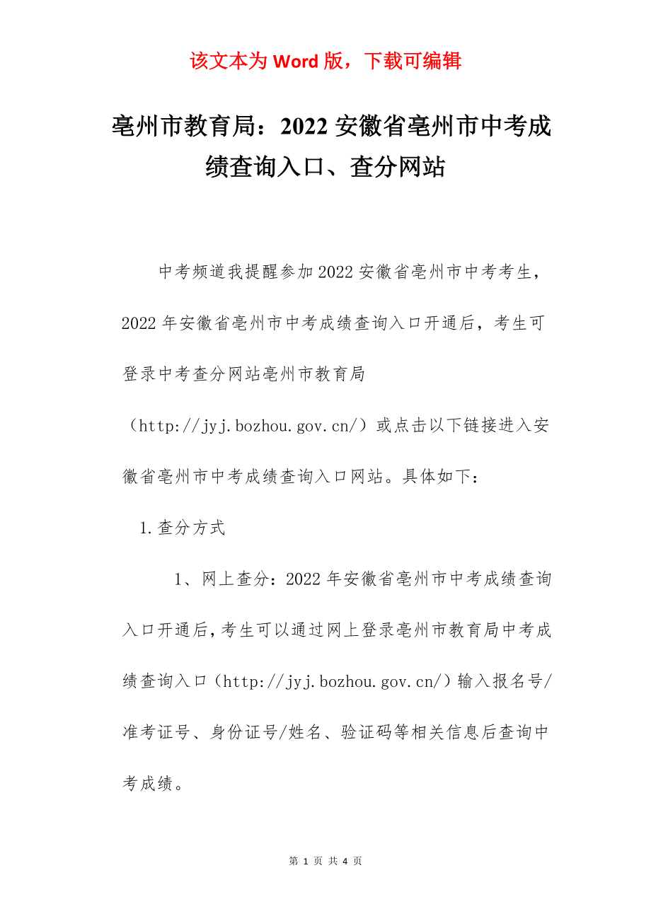 亳州市教育局：2022安徽省亳州市中考成绩查询入口、查分网站.docx_第1页