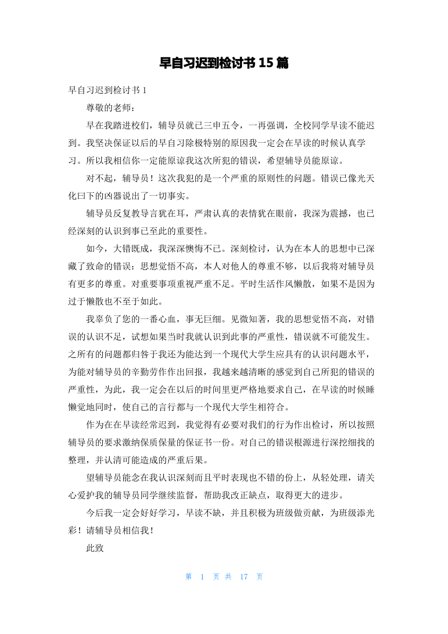 早自习迟到检讨书15篇_2.pdf_第1页