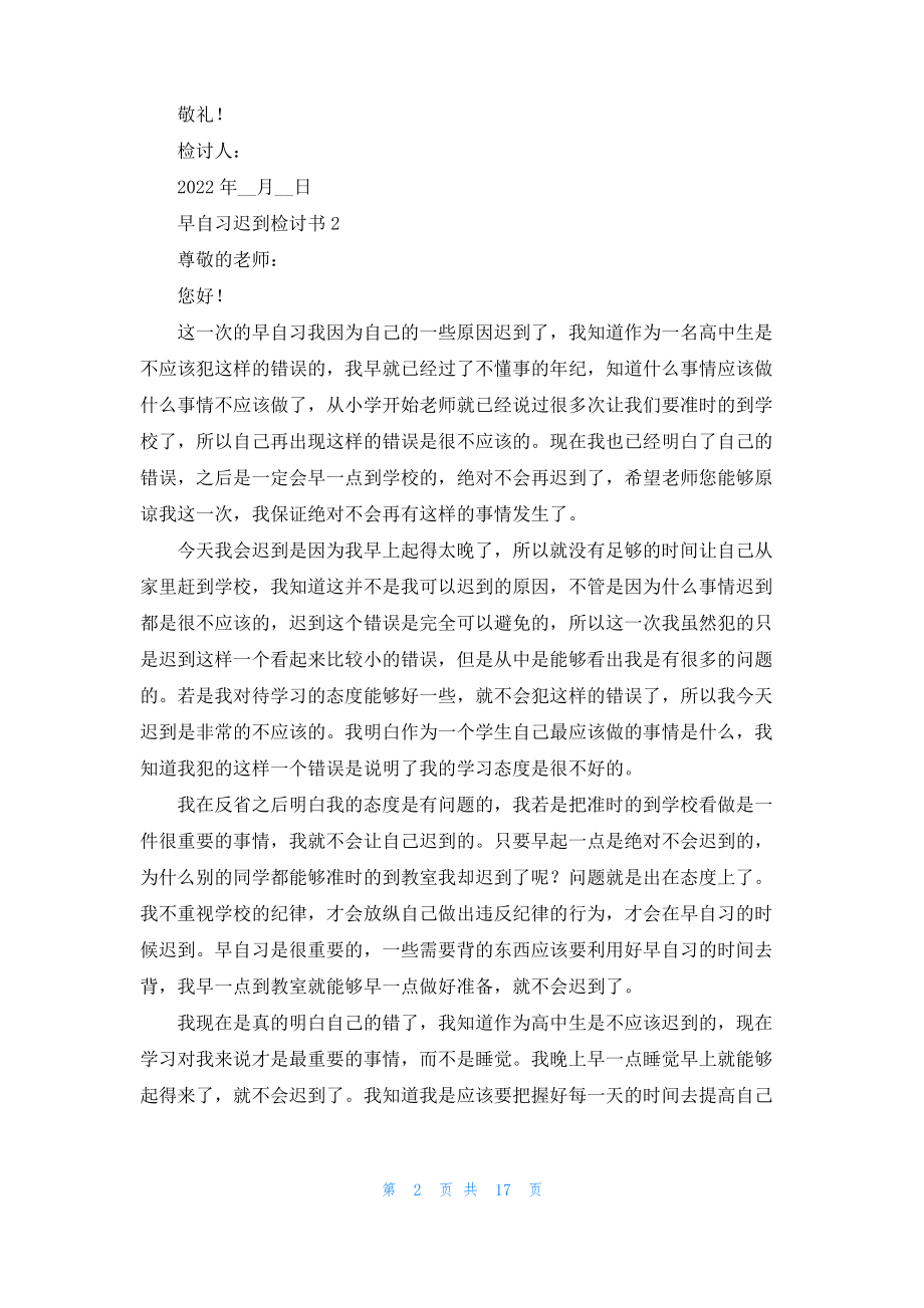 早自习迟到检讨书15篇_2.pdf_第2页