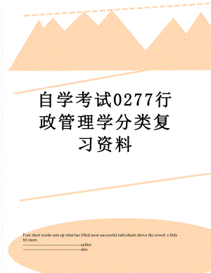 自学考试0277行政管理学分类复习资料.docx