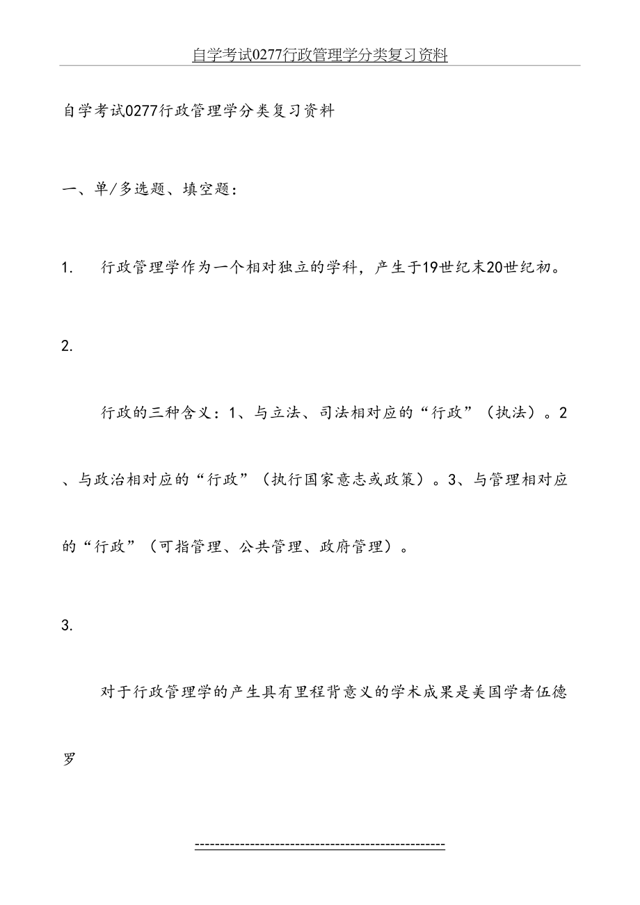 自学考试0277行政管理学分类复习资料.docx_第2页