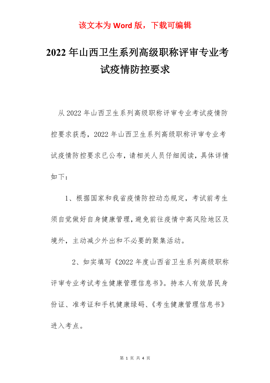 2022年山西卫生系列高级职称评审专业考试疫情防控要求.docx_第1页