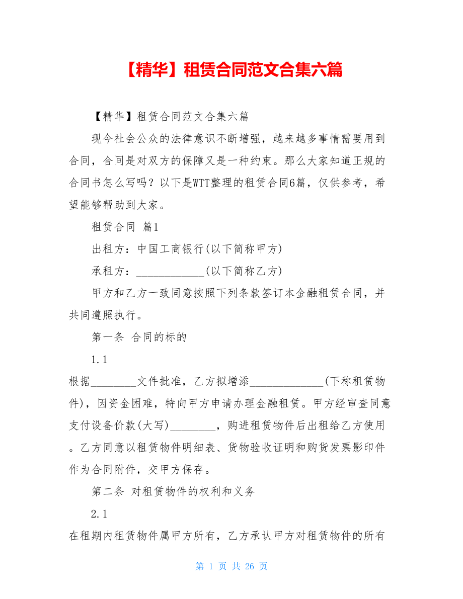 2021年租赁合同范文合集六篇.doc_第1页