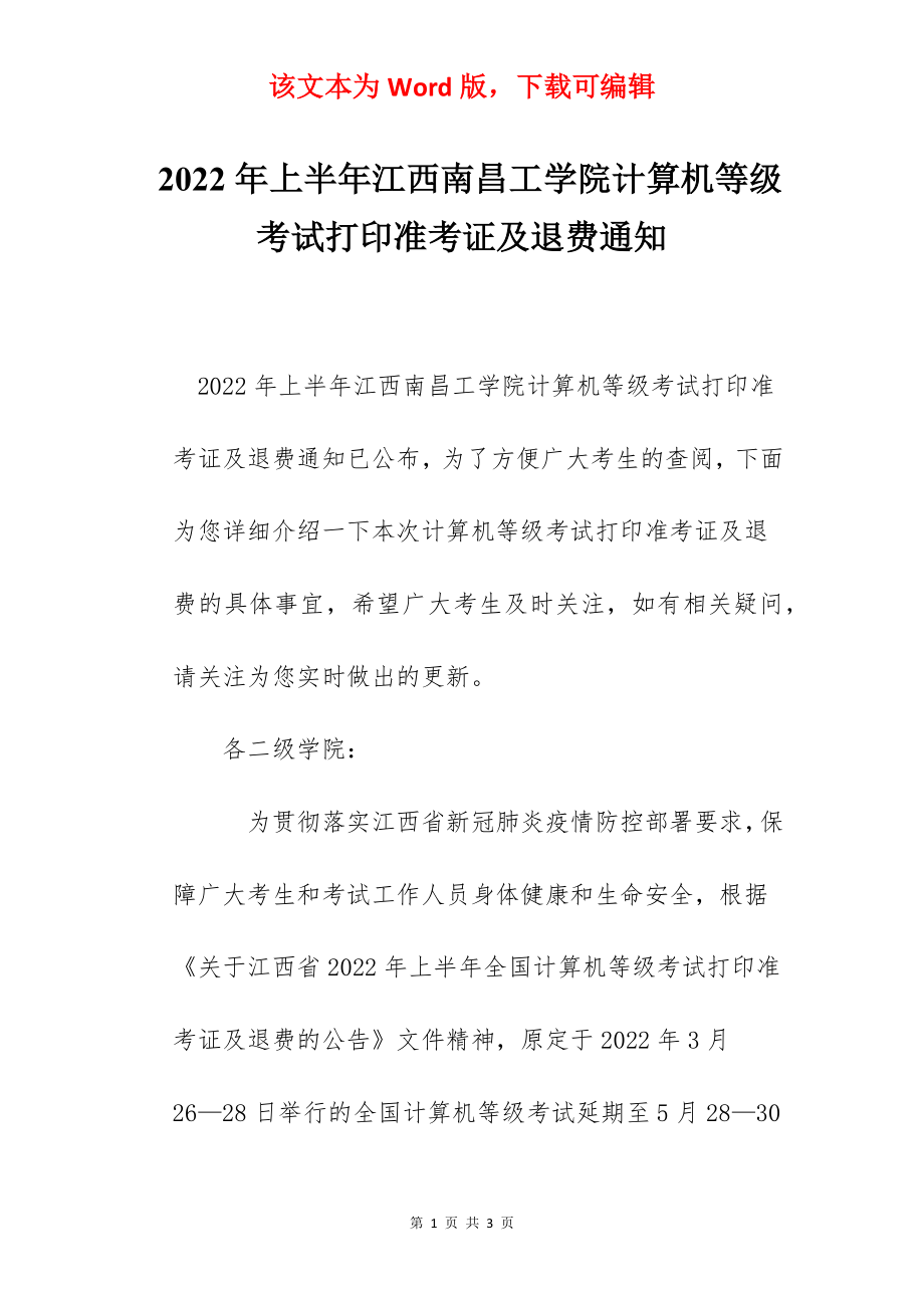 2022年上半年江西南昌工学院计算机等级考试打印准考证及退费通知.docx_第1页