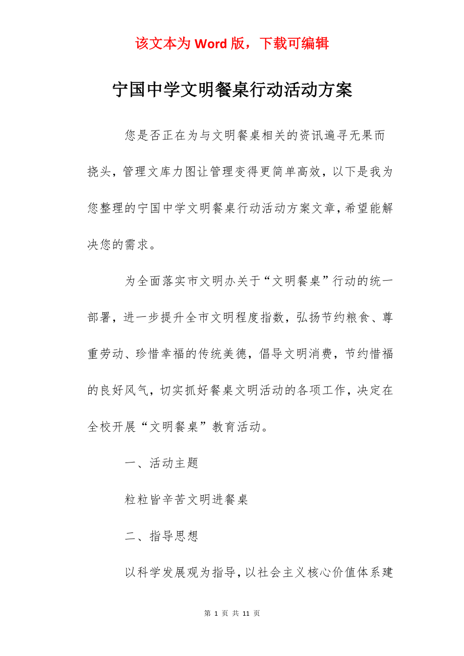 宁国中学文明餐桌行动活动方案.docx_第1页