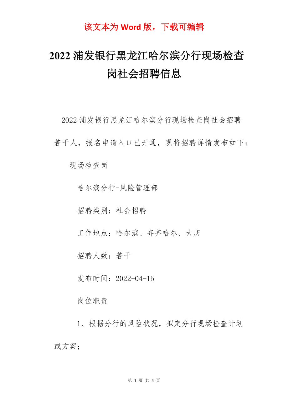 2022浦发银行黑龙江哈尔滨分行现场检查岗社会招聘信息.docx_第1页