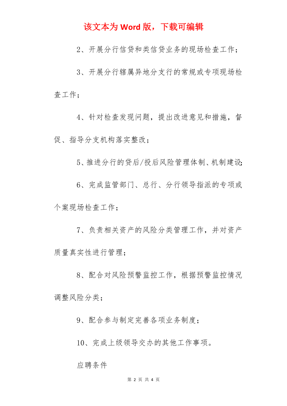 2022浦发银行黑龙江哈尔滨分行现场检查岗社会招聘信息.docx_第2页