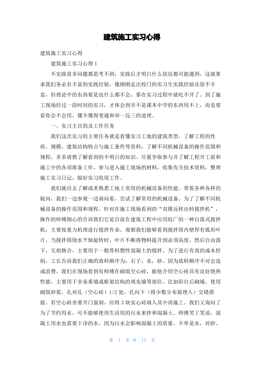 建筑施工实习心得_1.pdf_第1页