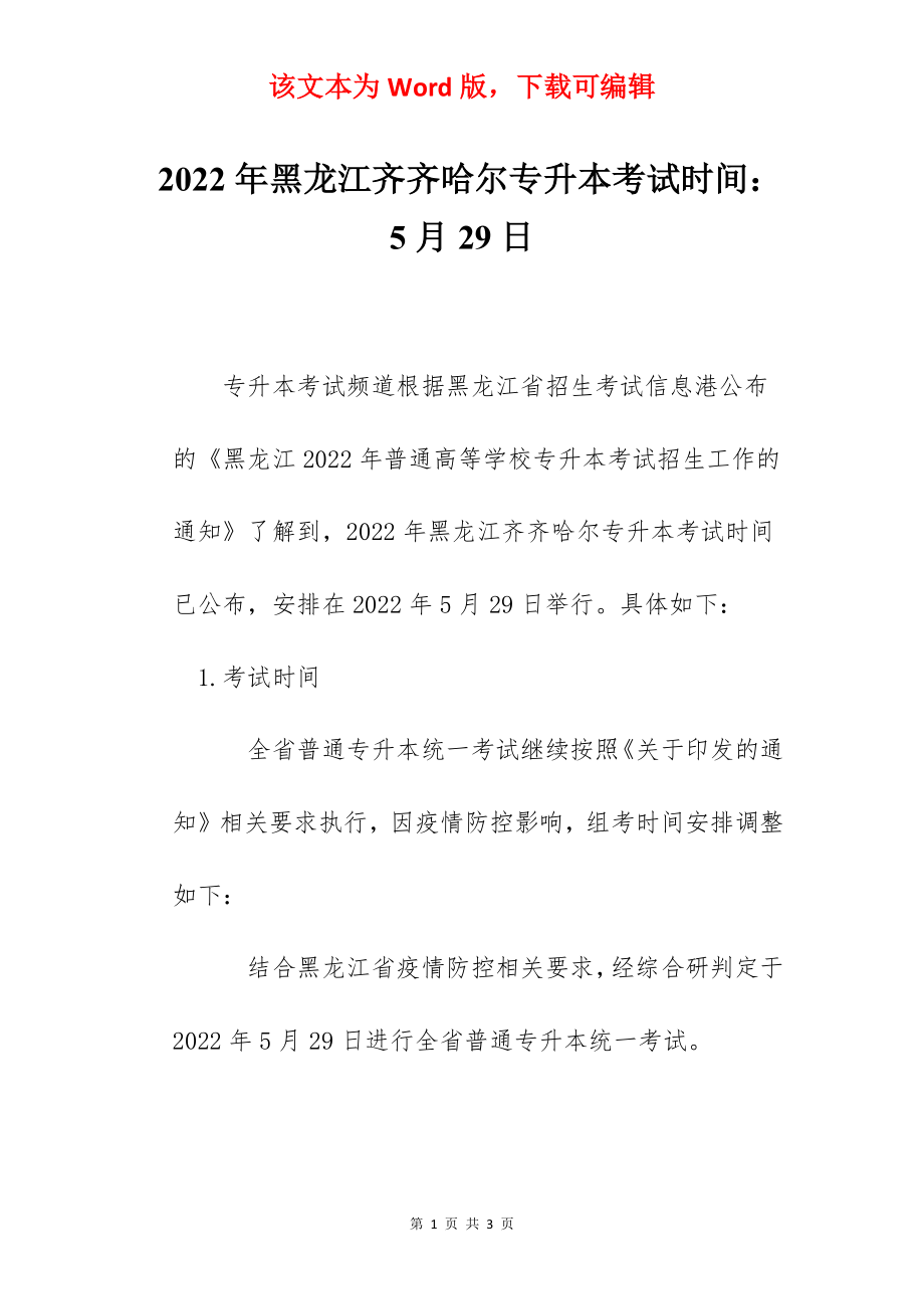 2022年黑龙江齐齐哈尔专升本考试时间：5月29日.docx_第1页