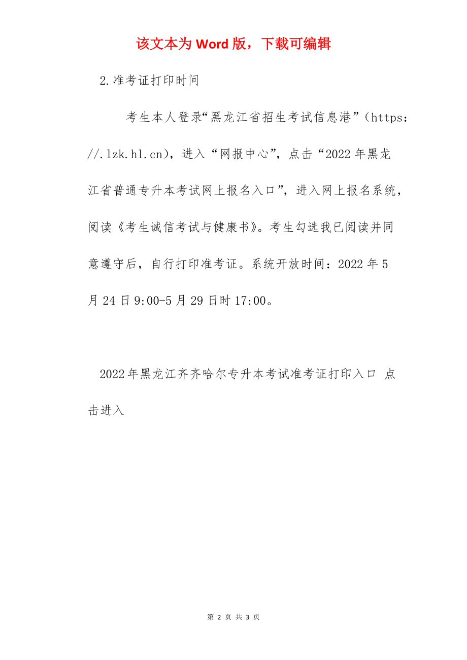 2022年黑龙江齐齐哈尔专升本考试时间：5月29日.docx_第2页