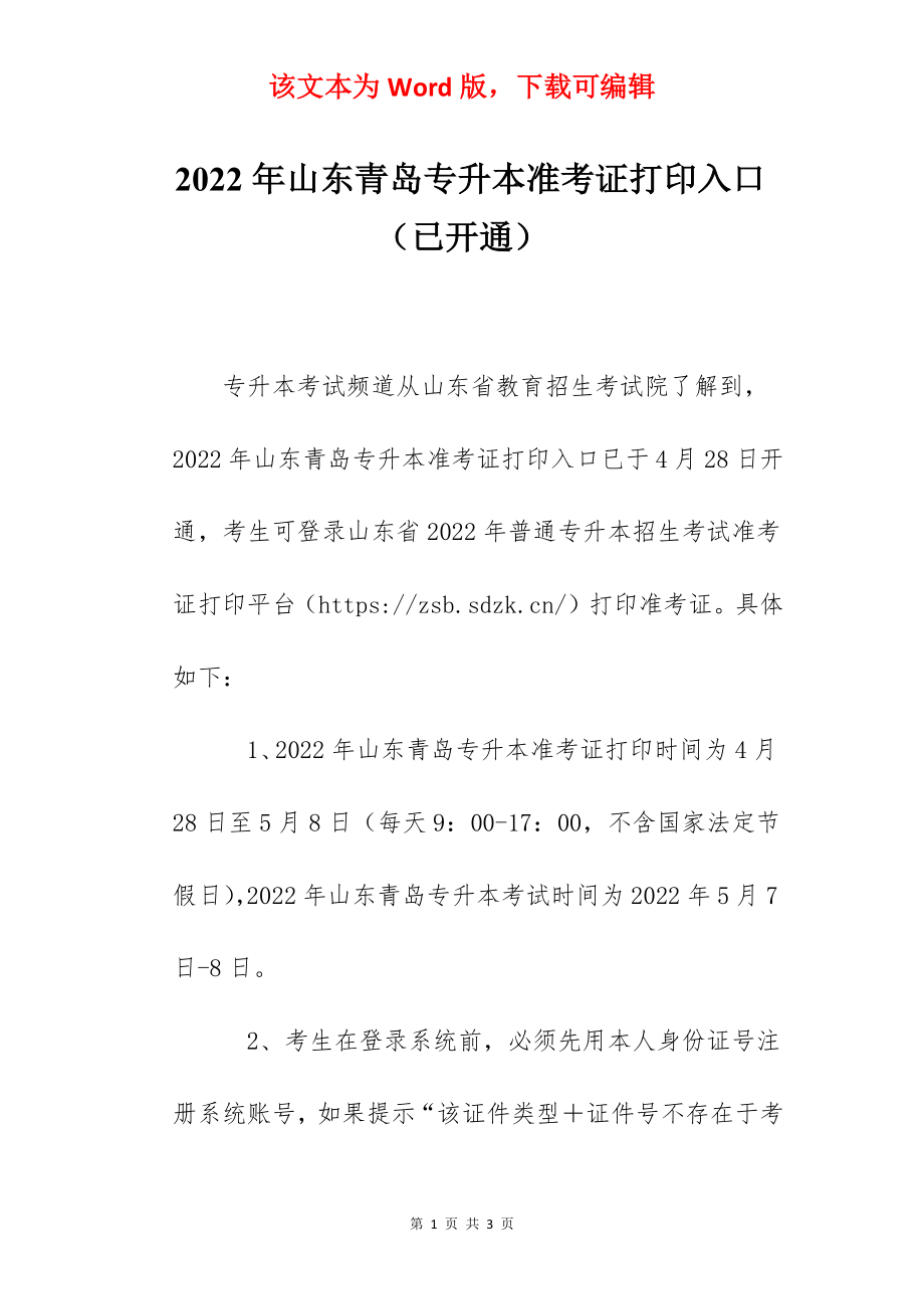 2022年山东青岛专升本准考证打印入口（已开通）.docx_第1页