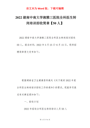 2022湖南中南大学湘雅三医院全科医生转岗培训招收简章【50人】.docx