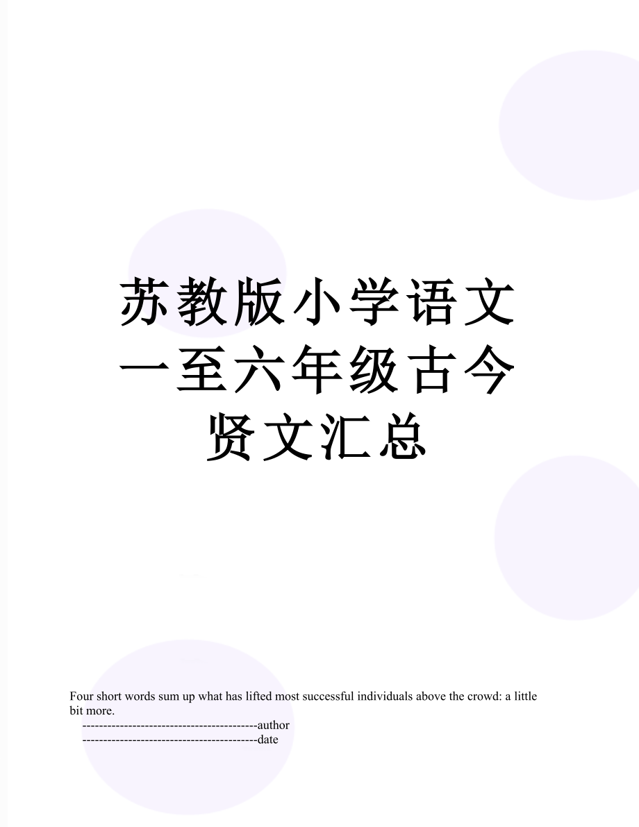 苏教版小学语文一至六年级古今贤文汇总.doc_第1页