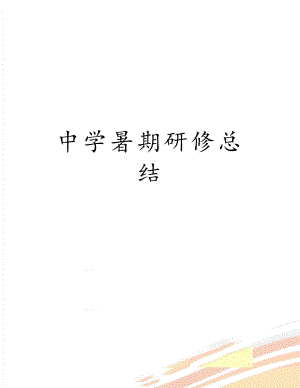 中学暑期研修总结.doc